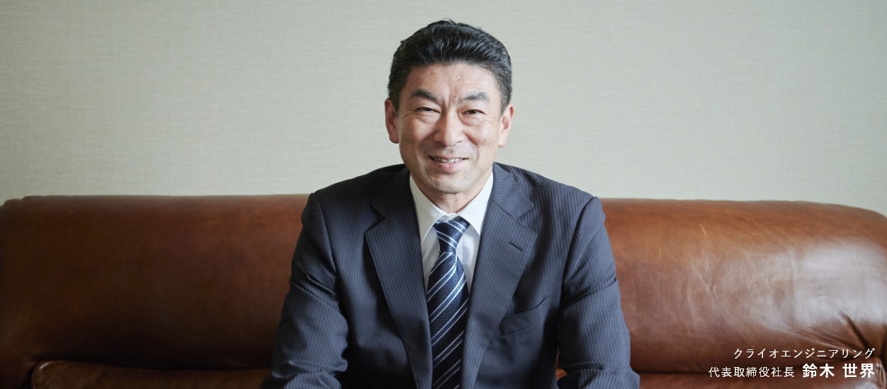 クライオエンジニアリング 代表取締役社長 鈴木 世界
