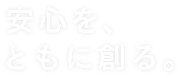 安心を、ともに創る。