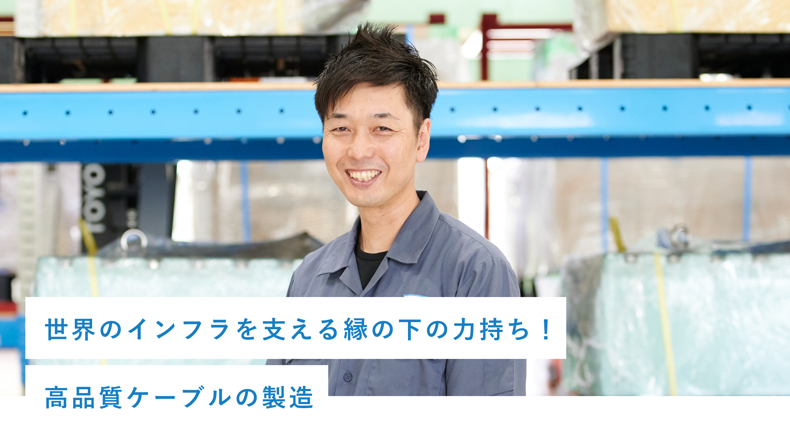 世界のインフラを支える縁の下の力持ち!高品質ケーブルの製造