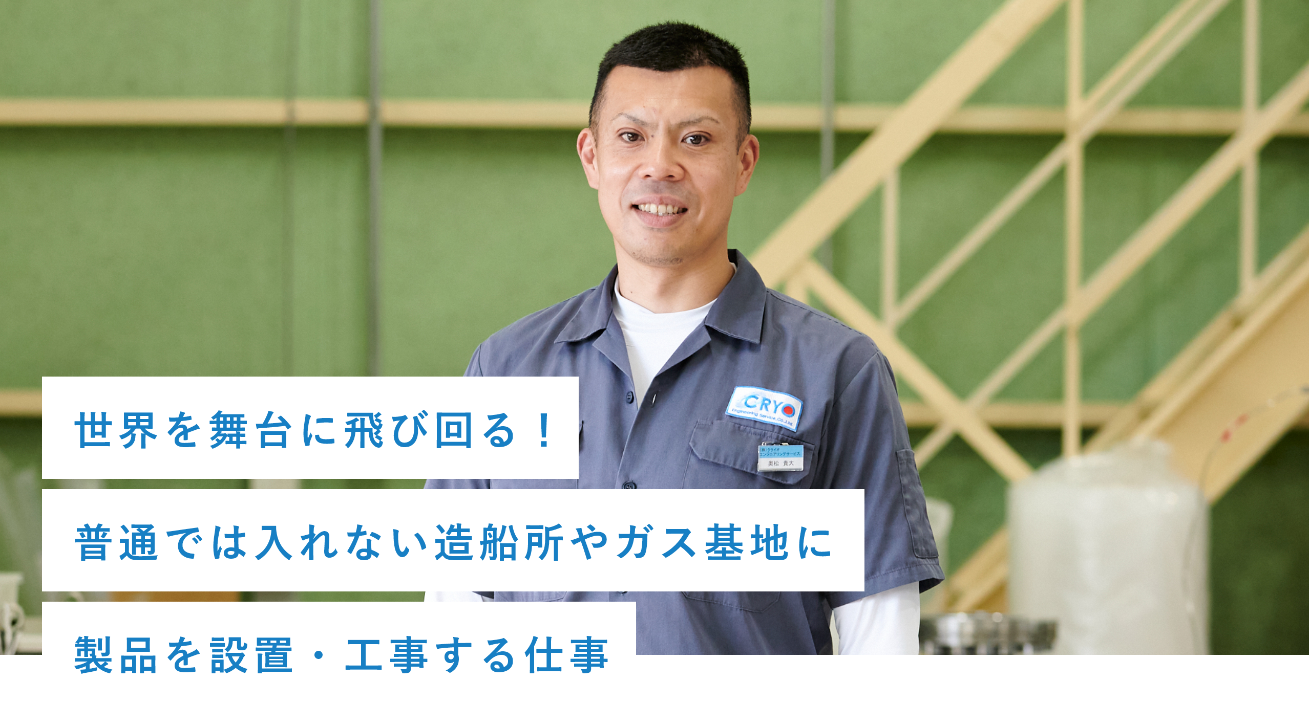 世界を舞台に飛び回る!普通では入れない造船所やガス基地に製品を設置・工事する仕事