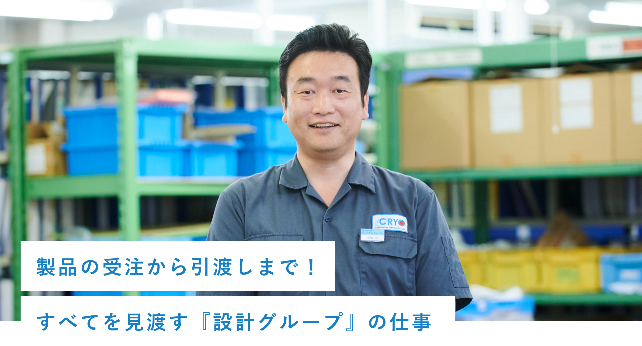 製品の受注から引渡しまで!すべてを見渡す「設計グループ」の仕事