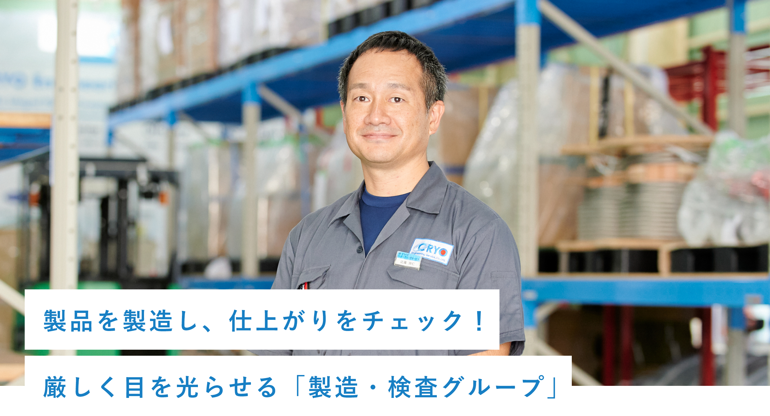 製品を製造し、仕上がりをチェック!厳しく目を光らせる「製造・検査グループ」