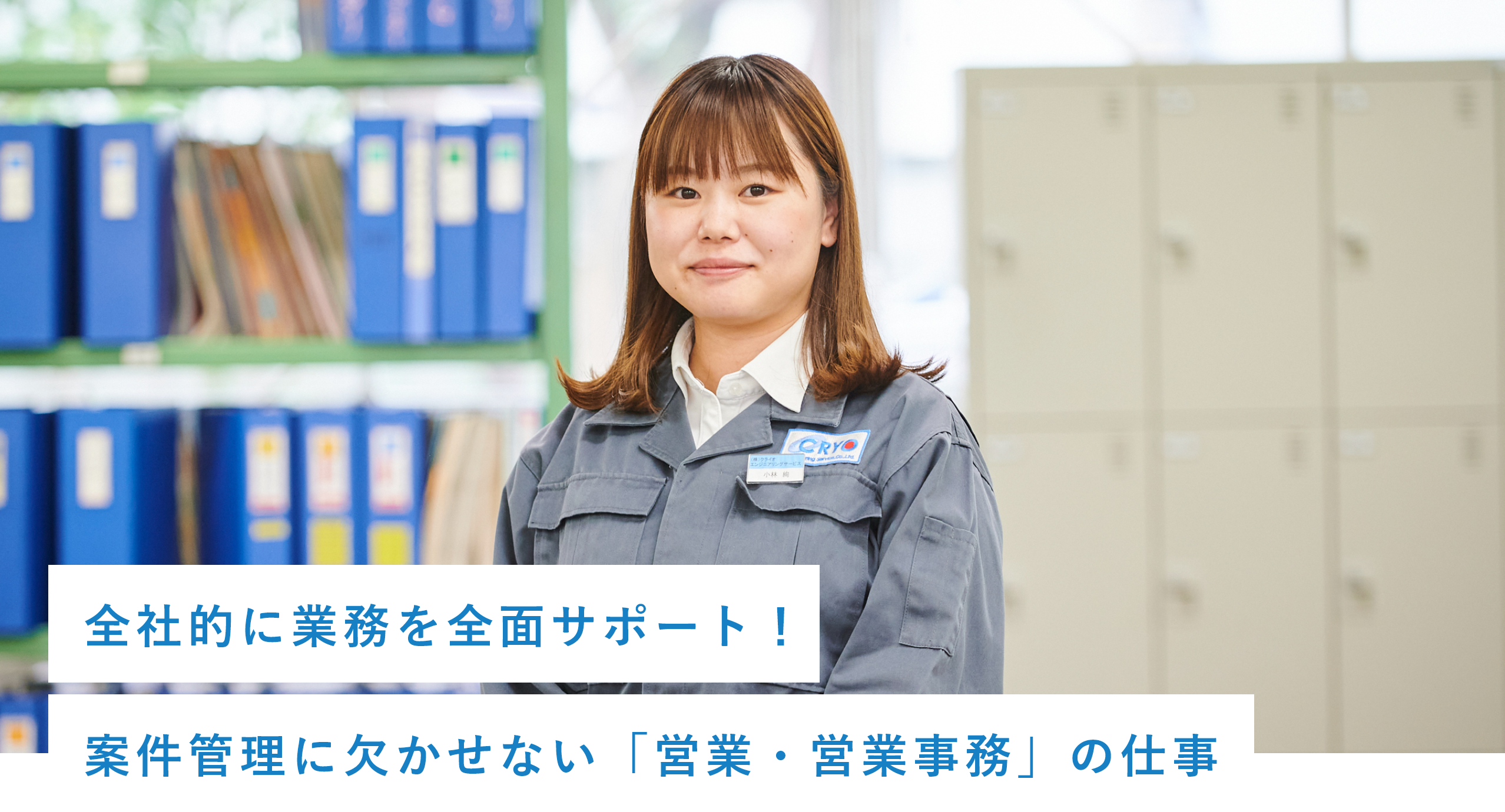 全社的に業務を全面サポート!案件管理に欠かせない「営業・営業事務」の仕事